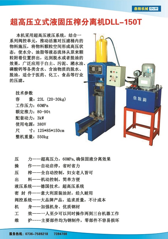 液固分離壓榨機150t,污泥處理，藥材壓榨，油渣處理，白土壓榨，水果榨汁